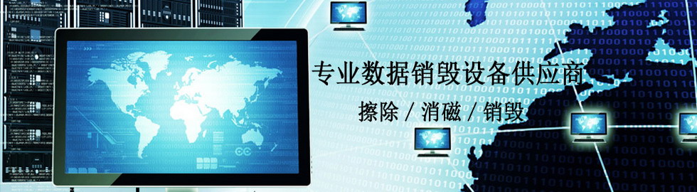 数据销毁