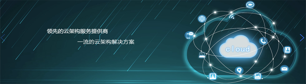 企业私有云搭建